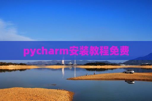 pycharm安装教程免费 pycharm安装教程免费
