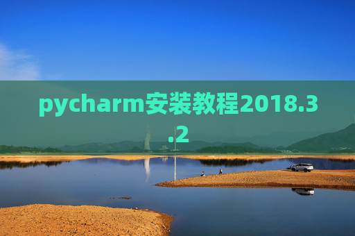 pycharm安装教程2018.3.2