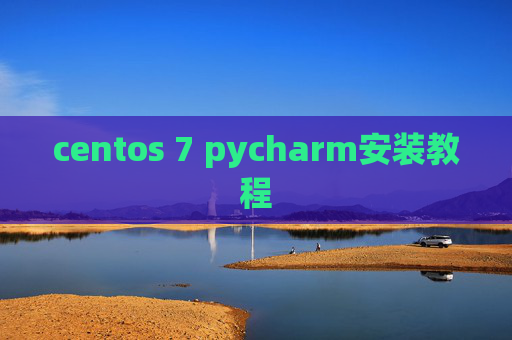 centos 7 pycharm安装教程
