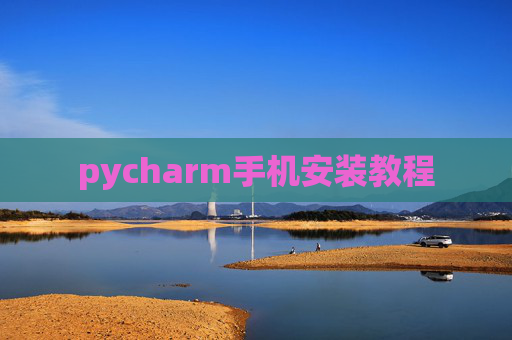 pycharm手机安装教程